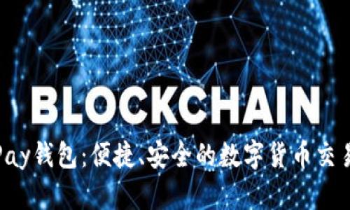 988Pay钱包：便捷、安全的数字货币交易助手