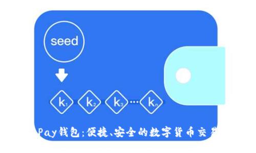 988Pay钱包：便捷、安全的数字货币交易助手