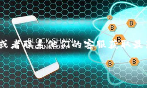 关于 Tokenim 的最小收款金额，具体情况可能会因为不同平台的政策或更新而有所不同。建议你查看 Tokenim 官方网站或者联系他们的客服获取最新信息。每个平台对提取和转账金额的规定可能会有所不同，通常这些信息会在相关的使用指南或帮助中心内进行详细说明。

如需进一步的信息或具体数字，最好直接访问官方网站或相关文档。
