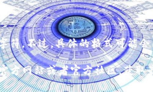 Tokenim钱包的身份证通常是一个由数字和字母组成的唯一标识符，它可能包含字母、数字、以及某些特殊字符。不过，具体的格式可能会因钱包的不同版本或更新而有所变化。一般情况下，这种标识符是由系统自动生成，以确保安全性和唯一性。

如果您在使用Tokenim钱包时有关于身份证格式的具体问题或者使用上的困惑，建议查看Tokenim钱包的官方网站或者官方社区，获取最新和最准确的信息。同时，确保您在获取信息的渠道是可信的，以免受到错误信息的影响。