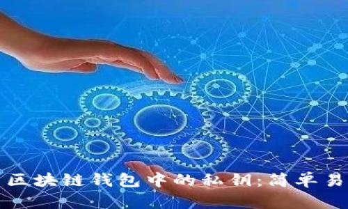 如何找到区块链钱包中的私钥：简单易懂的指南