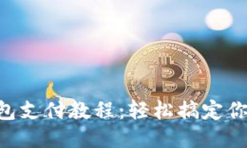 简易K豆钱包支付教程：轻松搞定你的支付需求