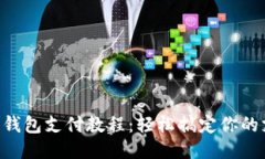 简易K豆钱包支付教程：轻