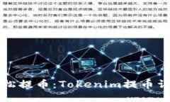 如何轻松提币：Tokenim提币