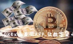 如何快速下载OKEx交易所