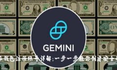 比特派钱包注册账号详解