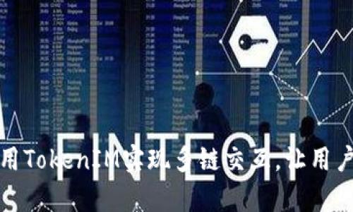如何有效利用TokenIM实现多链交互，让用户体验更流畅