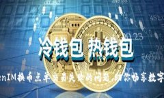 解决TokenIM换币点单交易失