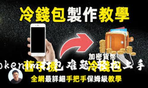 解决Tokenim打包难题：轻松上手的指南