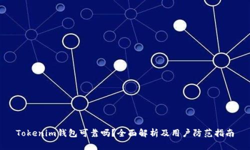 Tokenim钱包可靠吗？全面解析及用户防范指南