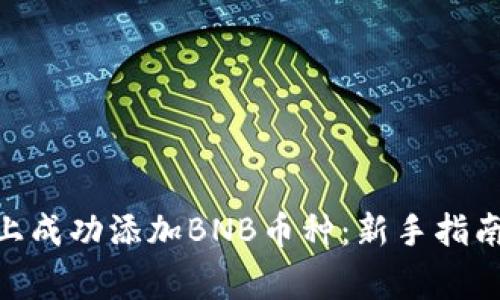 如何在Tokenim上成功添加BNB币种：新手指南与常见问题解答