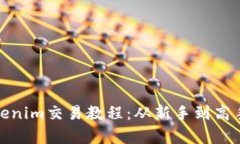 全面解析Tokenim交易教程：