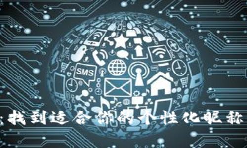 币圈昵称大全：找到适合你的个性化昵称，让交易更有趣