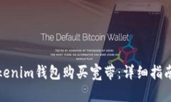 如何通过Tokenim钱包购买宽