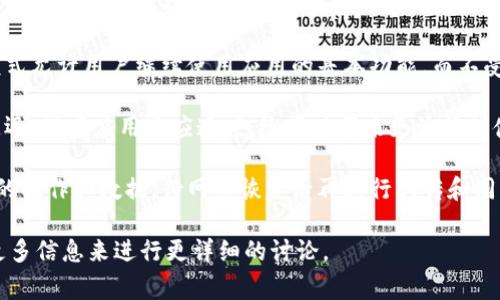 Tokenim 离线模式通常指的是在没有互联网连接的情况下，Tokenim 或相关应用能够继续运行的一种功能或模式。这种模式通常用于增强用户体验和数据安全，尤其在以下几种情境中尤为重要：

1. **数据隐私保护**：离线模式可以防止用户数据在网络上传输，从而增强数据的隐私保护。这在处理敏感信息时尤为重要。

2. **无网络环境支持**：在一些网络连接不稳定或不可用的环境中，离线模式允许用户继续使用应用的基本功能，而不受网络限制。

3. **提高响应速度**：离线模式通常会使用本地存储的数据，这可以减少延迟，提高应用响应速度，给用户带来更流畅的使用体验。

4. **消息同步**：许多依赖在线平台的应用程序在离线模式下会缓存用户的操作和数据，待网络恢复后再进行上传和同步，确保用户的数据不丢失。

如果你对 Tokenim 离线模式有特定的使用场景或功能需求，也可以提供更多信息来进行更详细的讨论。