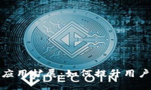 数字货币钱包应用扩展：如何提升用户体验与安全性