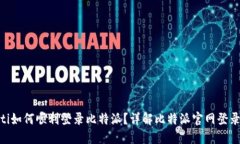 ziaoti如何顺利登录比特派