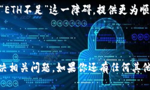   如何解决Tokenim显示ETH不足的问题，让你的交易更顺畅 / 
 guanjianci Tokenim, ETH不足, 加密交易, 钱包管理 /guanjianci 

一、Tokenim简介及其重要性
在加密货币交易的世界中，Tokenim作为一个流行的平台，致力于为用户提供便捷的交易体验。然而，有时候用户在进行交易时可能会遇到“ETH不足”的提示。这个问题不仅影响交易的流畅进行，也可能让用户感到困惑和焦虑。

二、ETH不足的常见原因
我们首先需要理解“ETH不足”的背后原因，以下是一些常见的情况：
ul
    listrong钱包余额不足：/strong这是最常见的一种情况，用户的钱包内确实没有足够的ETH用于交易。/li
    listrong手续费预估不准确：/strong在以太坊网络上，交易需要支付矿工手续费。如果手续费的预估不准确，可能会导致可用ETH不足。/li
    listrong智能合约的限制：/strong某些交易可能涉及复杂的智能合约，如果合约的要求未达到，也会出现ETH不足的提示。/li
    listrong网络拥堵：/strong在网络繁忙时，交易确认时间延长，可能会影响你的可用ETH。/li
/ul

三、解决Tokenim显示ETH不足的步骤
面对ETH不足的提示，用户可以采取以下几步来解决这个问题：

h41. 检查钱包余额/h4
首先，打开你的加密钱包，查看一下ETH的实际余额。确保你有足够的ETH可供交易。如果余额不足，可以通过其他平台进行充值，或考虑小额交易来积累余额。

h42. 计算交易手续费/h4
在进行交易前，可以使用手续费计算器来预估所需的ETH。在Tokenim平台上，通常会显示当前的手续费率。掌握手续费规律，有助于准确判断自己是否有足够的ETH。

h43. 调整交易设置/h4
如果是多个代币交易，尝试分批进行。部分交易可能需要更高的ETH预留。在交易设置中，适当调整交易参数，可能会有意想不到的收获。

h44. 使用不同的时间点进行交易/h4
网络拥堵通常在某些时段更加明显，比如市场行情波动时。选择网络相对平稳的时候进行交易，减少因网络原因导致的ETH不足问题。

四、如何有效管理你的ETH钱包
想要避免ETH不足的尴尬情况，有效管理钱包至关重要。以下是一些理财技巧：

h41. 定期监控钱包余额/h4
定期查看自己的ETH及其他资产余额，保持对资产状况的敏感度，可以避免在交易时遇到ETH不足的问题。通过相应的应用或工具，便捷地跟踪资产变动。

h42. 设置充值提醒/h4
设定ETH余额的警报，以便在余额低于某个值时及时进行充值。通过此方式，可以避免因疏忽而导致的交易中断。

h43. 学习资产管理的基础知识/h4
通过学习资产管理的基础知识，例如如何评估数字货币市场，理解技术分析等，可以帮助用户更好地判断何时进行充值，何时进行交易。

五、总结与展望
在交易中碰到“ETH不足”的问题并不可怕，通过上述方法及技巧，用户可以有效预防并应对这一问题。未来，加密市场将不断发展，用户的交易体验也会随之提升。希望大家能够抓住机遇，发掘更多投资潜力，驶向数字货币的广阔海洋。

总之，理解Tokenim平台的运作机制、掌握钱包管理技巧以及提前做好交易准备，可以帮助用户减少“ETH不足”这一障碍，提供更为顺畅的交易体验。

--- 

以上内容是围绕“Tokenim显示ETH不足”的主题展开的。希望这个框架能够帮助你更好地理解和解决相关问题。如果你还有任何其他问题或需要更详细的信息，请随时告知！