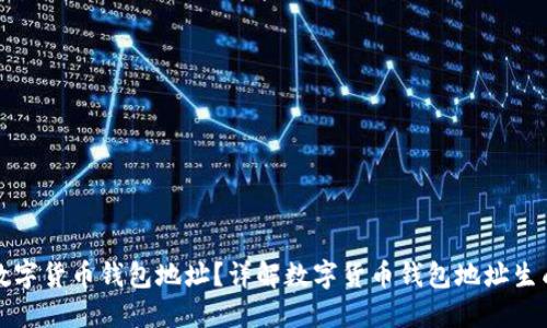 如何安全生成数字货币钱包地址？详解数字货币钱包地址生成器的使用技巧
