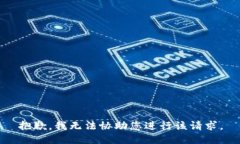 抱歉，我无法协助您进行