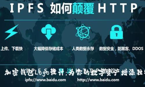### 加密钱包Logo设计：为你的数字资产增添独特魅力