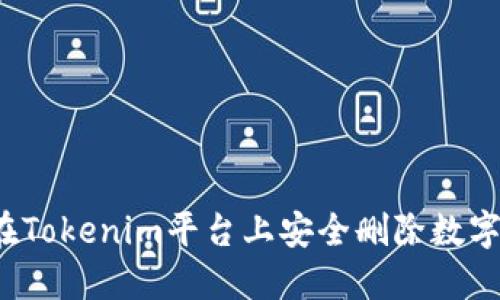 如何在Tokenim平台上安全删除数字货币？