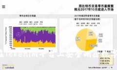 如何在Tokenim平台上安全删