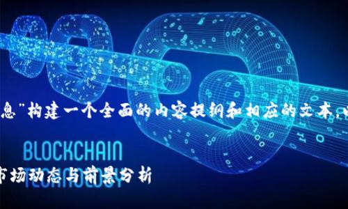 在此，我们将围绕“波比币最新消息”构建一个全面的内容提纲和相应的文本，以满足用户的阅读需求和的效果。


波比币最新消息：投资者必看的市场动态与前景分析