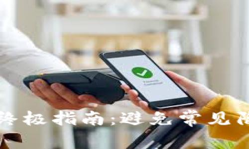 轻松选择Web3钱包的终极指南：避免常见陷阱，保障数字资产安全