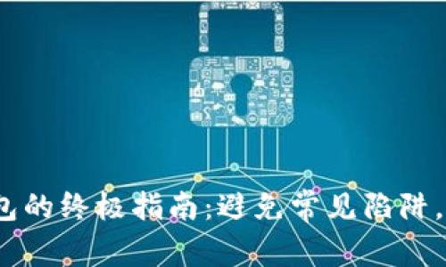 轻松选择Web3钱包的终极指南:避免常见陷阱,保障数字资产安全