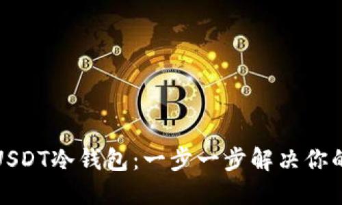 如何下载安装USDT冷钱包：一步一步解决你的安全储币烦恼