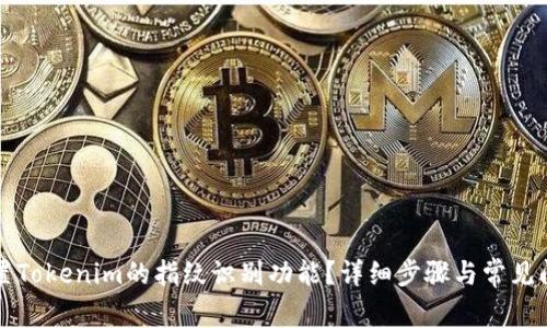 如何设置Tokenim的指纹识别功能？详细步骤与常见问题解析