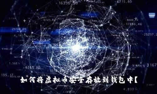 如何将虚拟币安全存放到钱包中？