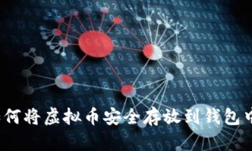 如何将虚拟币安全存放到钱包中？