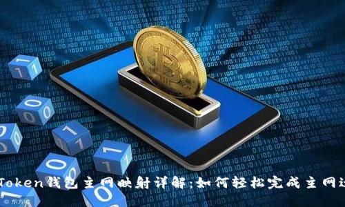 IM Token钱包主网映射详解：如何轻松完成主网迁移？