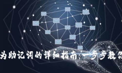私钥转换为助记词的详细指南：一步步教你轻松完成