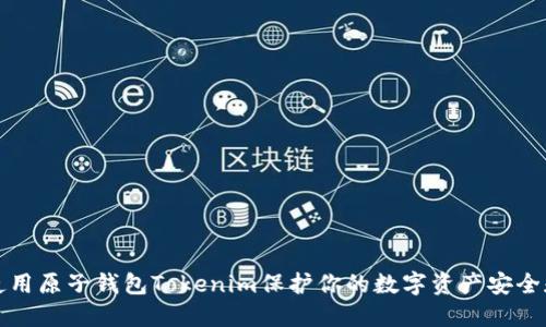 如何使用原子钱包Tokenim保护你的数字资产安全和隐私