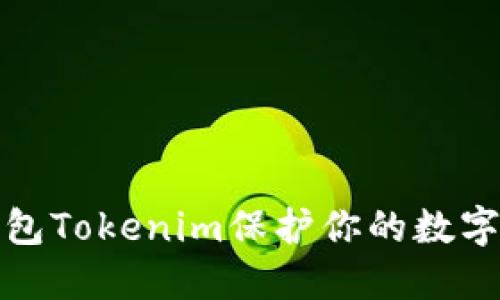 如何使用原子钱包Tokenim保护你的数字资产安全和隐私