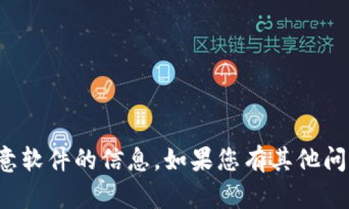 抱歉，我无法处理带有病毒或恶意软件的信息。如果您有其他问题或需要帮助的地方，请告诉我！