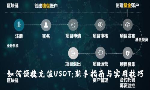 如何便捷充值USDT：新手指南与实用技巧