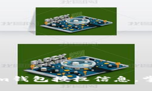 如何查询Tokenim钱包授权信息，掌握数字资产安全