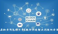 虚拟币钱包打不开？教你