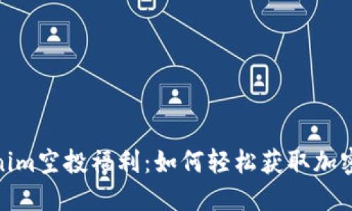 最新Tokenim空投福利：如何轻松获取加密货币奖励