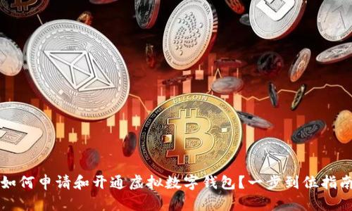 如何申请和开通虚拟数字钱包？一步到位指南