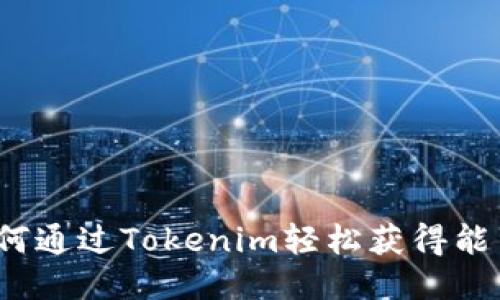 如何通过Tokenim轻松获得能量？