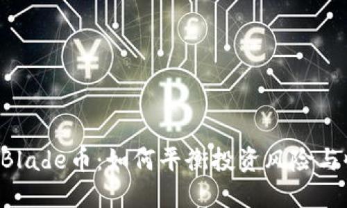 OK链Blade币：如何平衡投资风险与收益？
