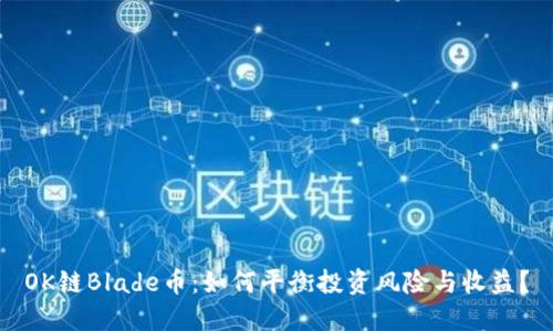 OK链Blade币：如何平衡投资风险与收益？