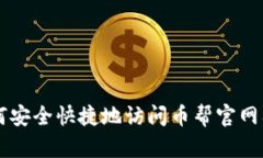 如何安全快捷地访问币帮