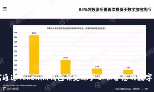 如何通过Tokenim钱包锁定账户以保护您的数字资产