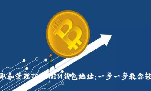 如何获取和管理TOKENIM钱包地址：一步一步教你轻松空投